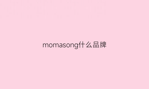 momasong什么品牌(moson是什么品牌)