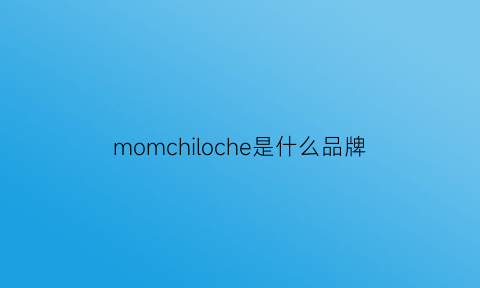 momchiloche是什么品牌(moc是什么牌子)