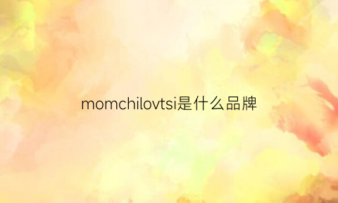 momchilovtsi是什么品牌