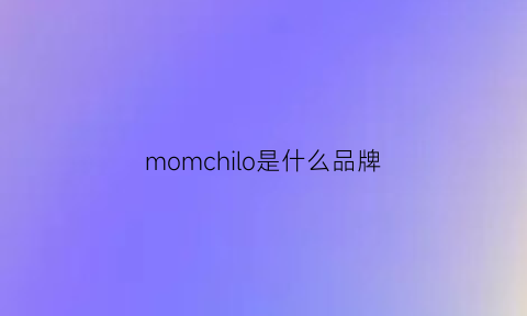 momchilo是什么品牌