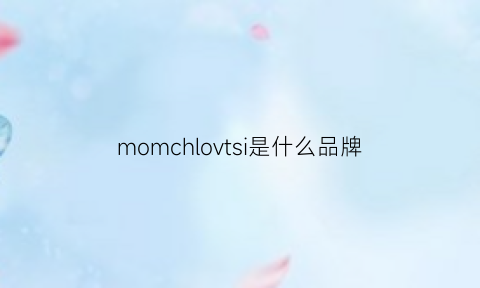 momchlovtsi是什么品牌