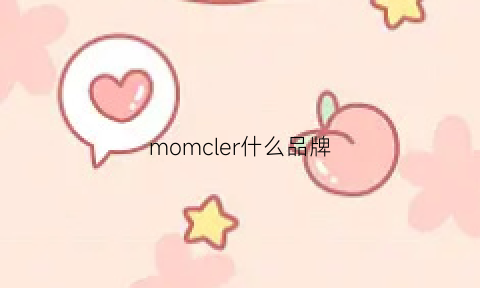 momcler什么品牌(modlfler什么牌子)