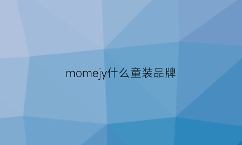 momejy什么童装品牌(moomoo童装品牌介绍)