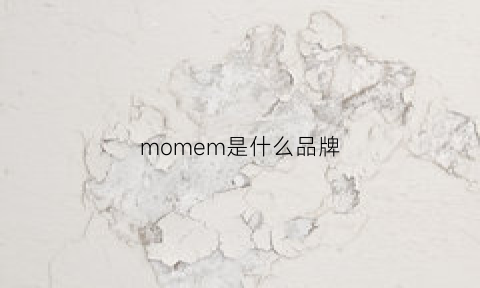 momem是什么品牌(mom是什么牌子)