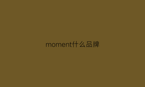 moment什么品牌(mont什么牌子)