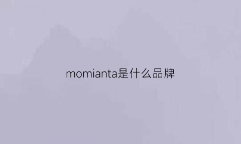 momianta是什么品牌