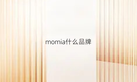 momia什么品牌