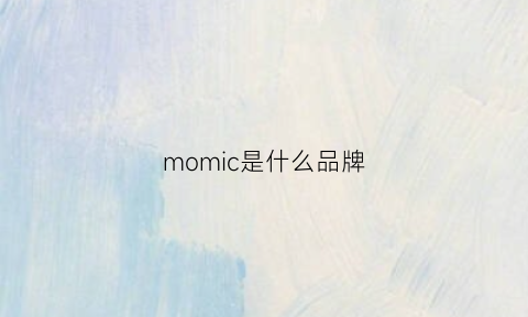 momic是什么品牌