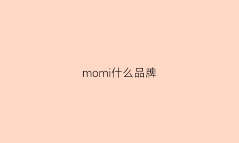 momi什么品牌