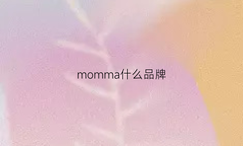 momma什么品牌(mommark是什么牌子)