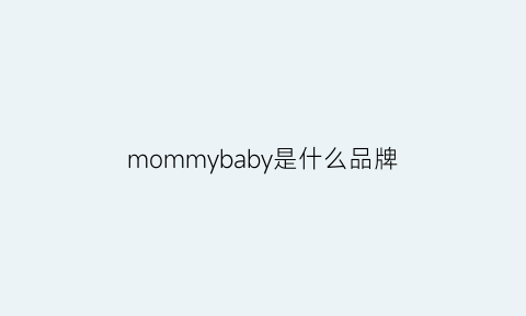 mommybaby是什么品牌