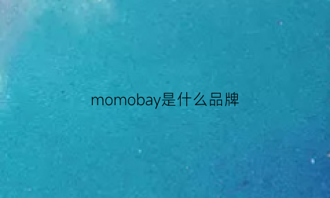 momobay是什么品牌(momoup是什么牌子)