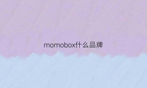 momobox什么品牌(mobox官网)