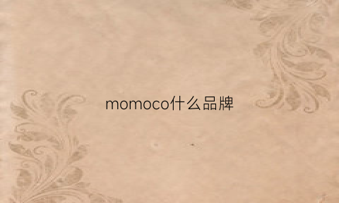 momoco什么品牌(momococo是什么牌子)