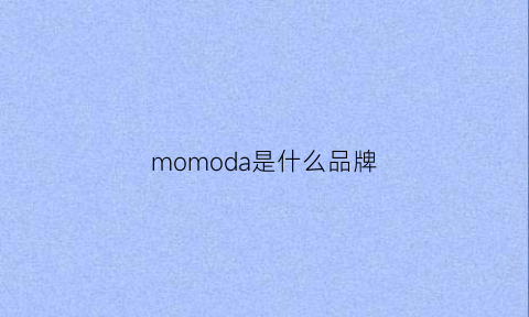 momoda是什么品牌(momoshero是什么品牌)