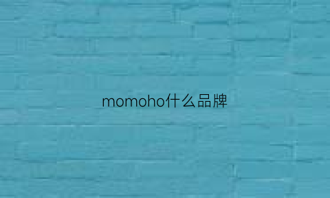 momoho什么品牌