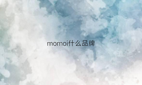 momoi什么品牌(momoni是什么品牌)