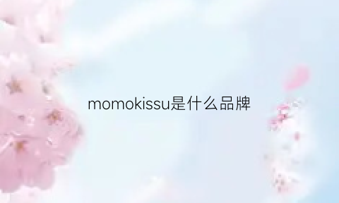 momokissu是什么品牌(monki是什么牌子)