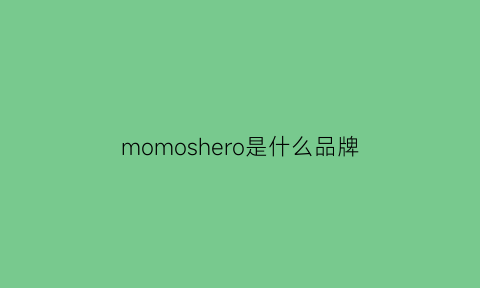 momoshero是什么品牌(moso是什么牌子)