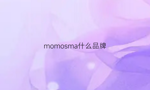 momosma什么品牌(mome是什么品牌)