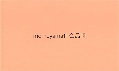 momoyama什么品牌(yamanyamo是什么牌子)