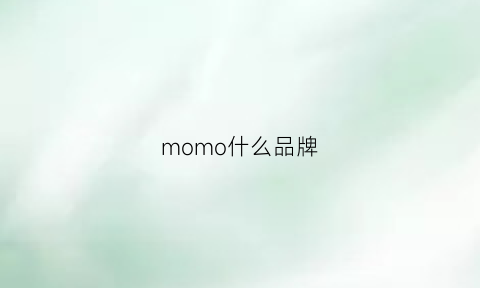 momo什么品牌(momodesign是什么牌子)