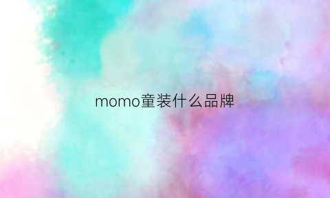 momo童装什么品牌(momoco童装)