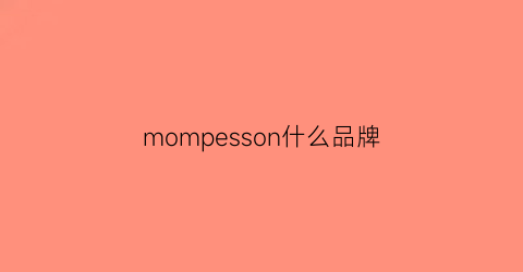 mompesson什么品牌