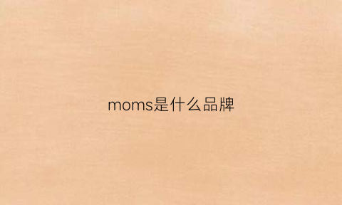 moms是什么品牌(momy是什么品牌)