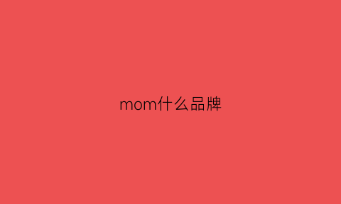 mom什么品牌