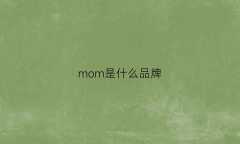 mom是什么品牌(elmo是什么品牌)