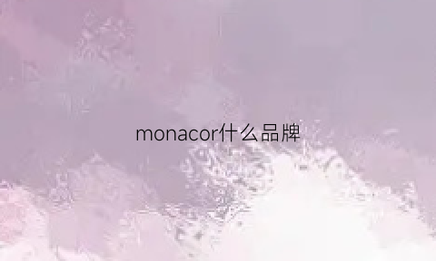 monacor什么品牌(moncowar是什么牌子)