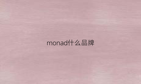 monad什么品牌(moncda是什么牌子的鞋子)