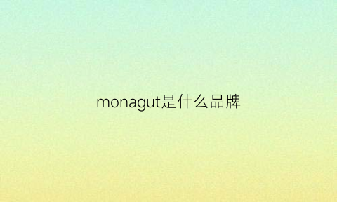 monagut是什么品牌