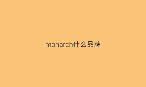 monarch什么品牌(monarchy品牌)