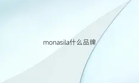 monasila什么品牌(monaiisa是什么牌子)