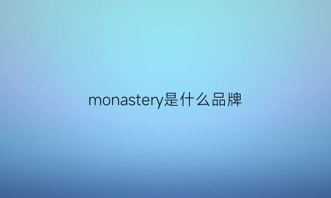 monastery是什么品牌