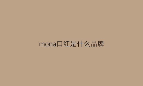 mona口红是什么品牌