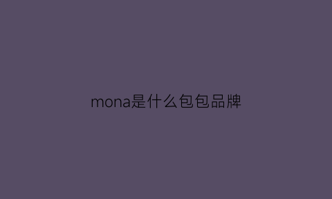 mona是什么包包品牌(mongdio包包是什么牌子)