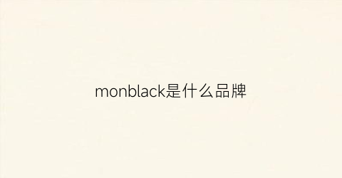 monblack是什么品牌(monelc是什么牌子)