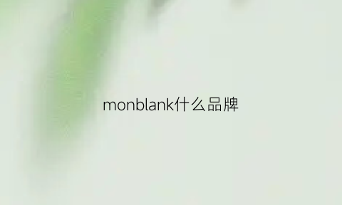 monblank什么品牌(montblanc)