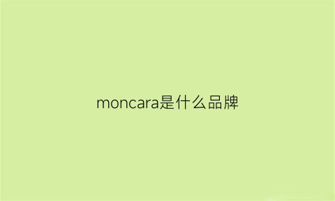 moncara是什么品牌