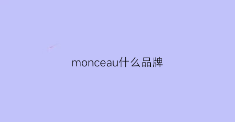 monceau什么品牌(monelc是什么牌子)