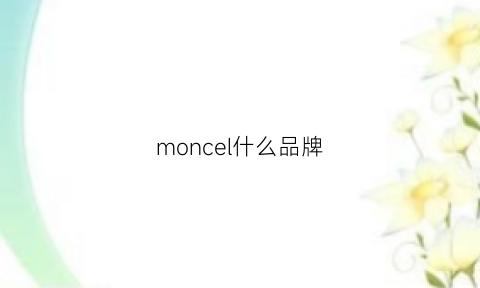 moncel什么品牌(monciel什么牌子)