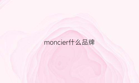 moncier什么品牌(monder是什么牌子)