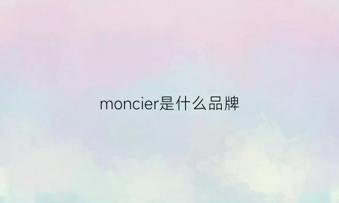 moncier是什么品牌