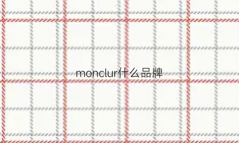 monclur什么品牌(monciel什么牌子)