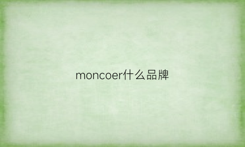 moncoer什么品牌(moncowar是什么牌子)