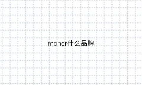 moncr什么品牌(monc什么牌子)