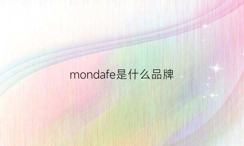 mondafe是什么品牌(mondafe是什么品牌手表怎么样)